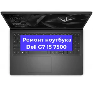 Чистка от пыли и замена термопасты на ноутбуке Dell G7 15 7500 в Екатеринбурге